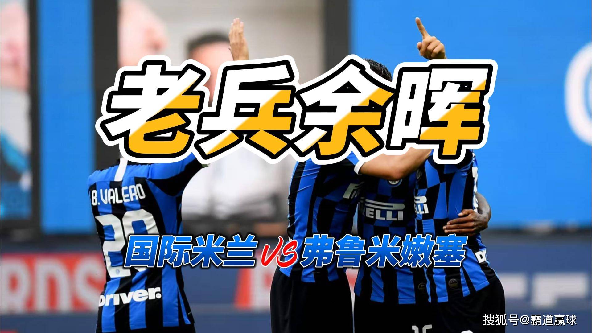 9游-关于赛前国际米兰绝杀压哨——德国杯节点到来；质疑声仍在；赛程密集仍需轮换的信息-9游